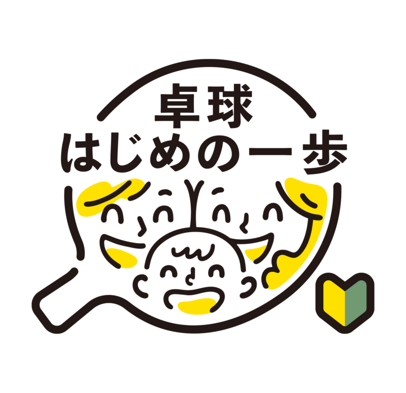 卓球はじめの一歩　ロゴマーク