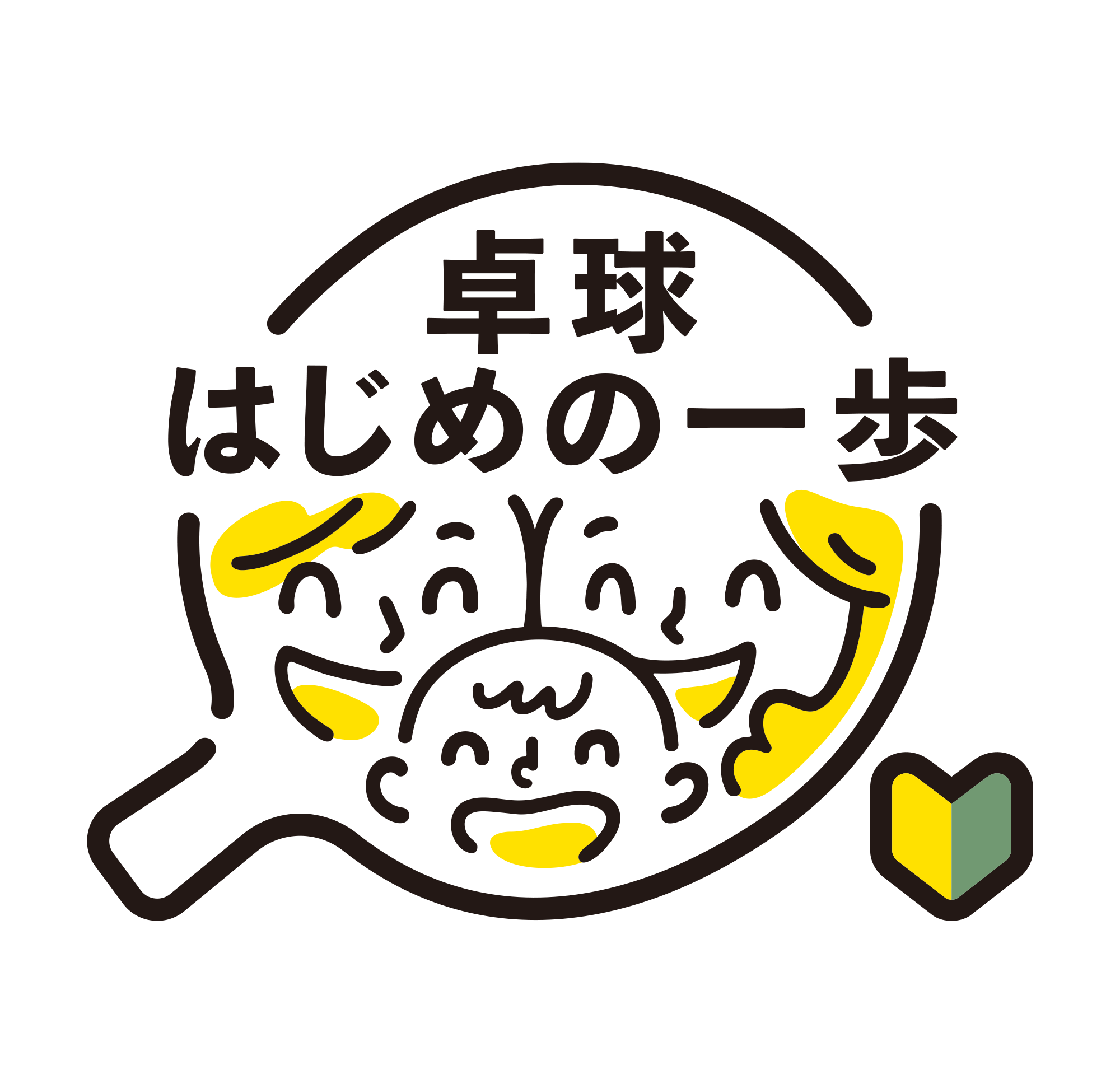 卓球はじめの一歩