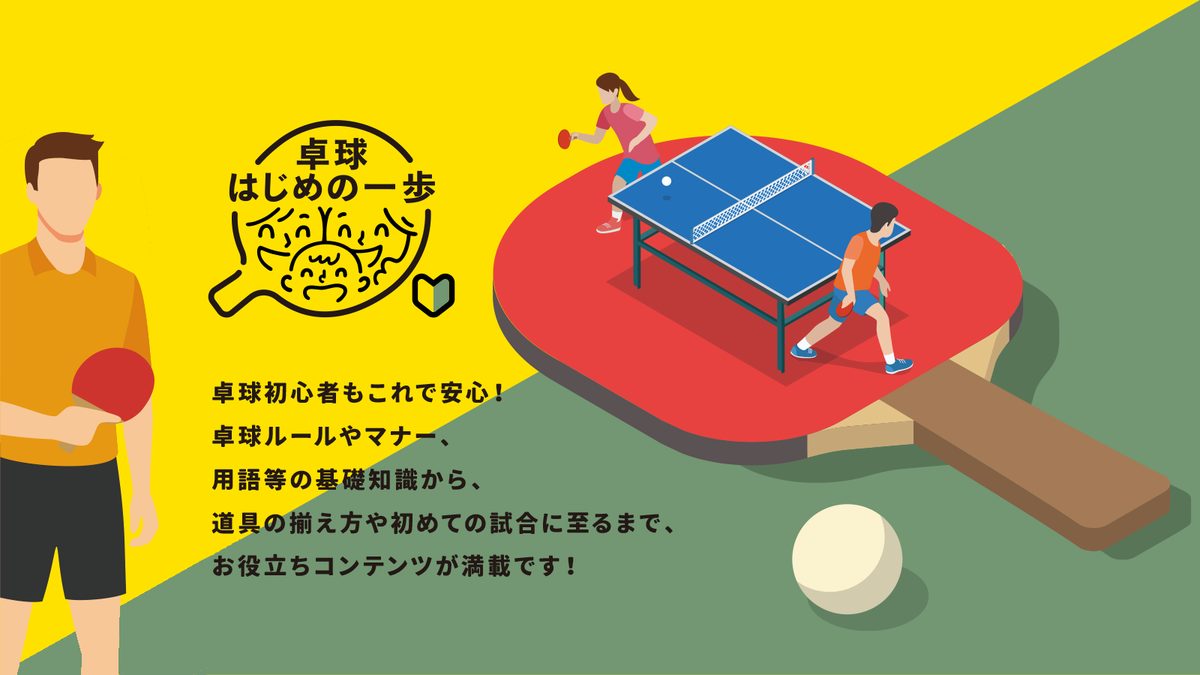 卓球はじめの一歩|卓球を始める初心者のための入門ガイド
