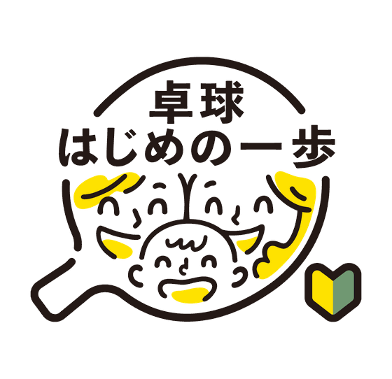 卓球はじめの一歩
